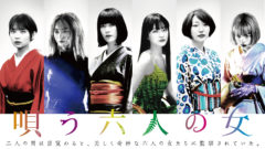【武田玲奈】映画『唄う六人の女』出演！