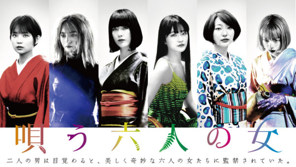 【武田玲奈】映画『唄う六人の女』出演！