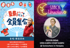 【梅田彩佳】ファンミーティング「梅田ん家の夏祭り」開催決定！！追記あり！差し入れ企画＆撮影・握手会開催決定！！