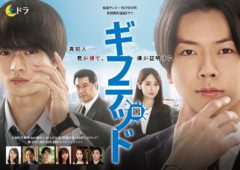【三原羽衣】東海テレビ×WOWOW 共同製作連続ドラマ『ギフテッド Season1』第4話に出演決定！