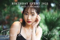 【武田玲奈】バースデーイベント2023チケット販売のお知らせ