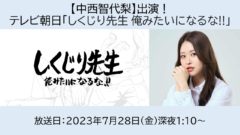 【中西智代梨】テレビ朝日「しくじり先生 俺みたいになるな!!」出演！