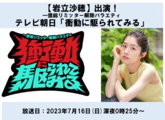 【岩立沙穂】テレビ朝日「一億総リミッター解除バラエティ　衝動に駆られてみる」出演します！