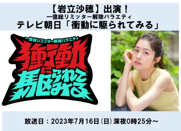 【岩立沙穂】テレビ朝日「一億総リミッター解除バラエティ　衝動に駆られてみる」出演します！