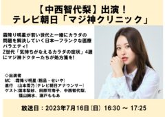 【中西智代梨】テレビ朝日「マジ神クリニック」出演！