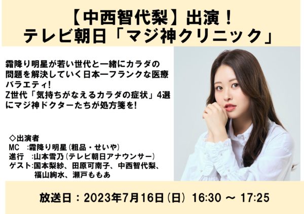 【中西智代梨】テレビ朝日「マジ神クリニック」出演！