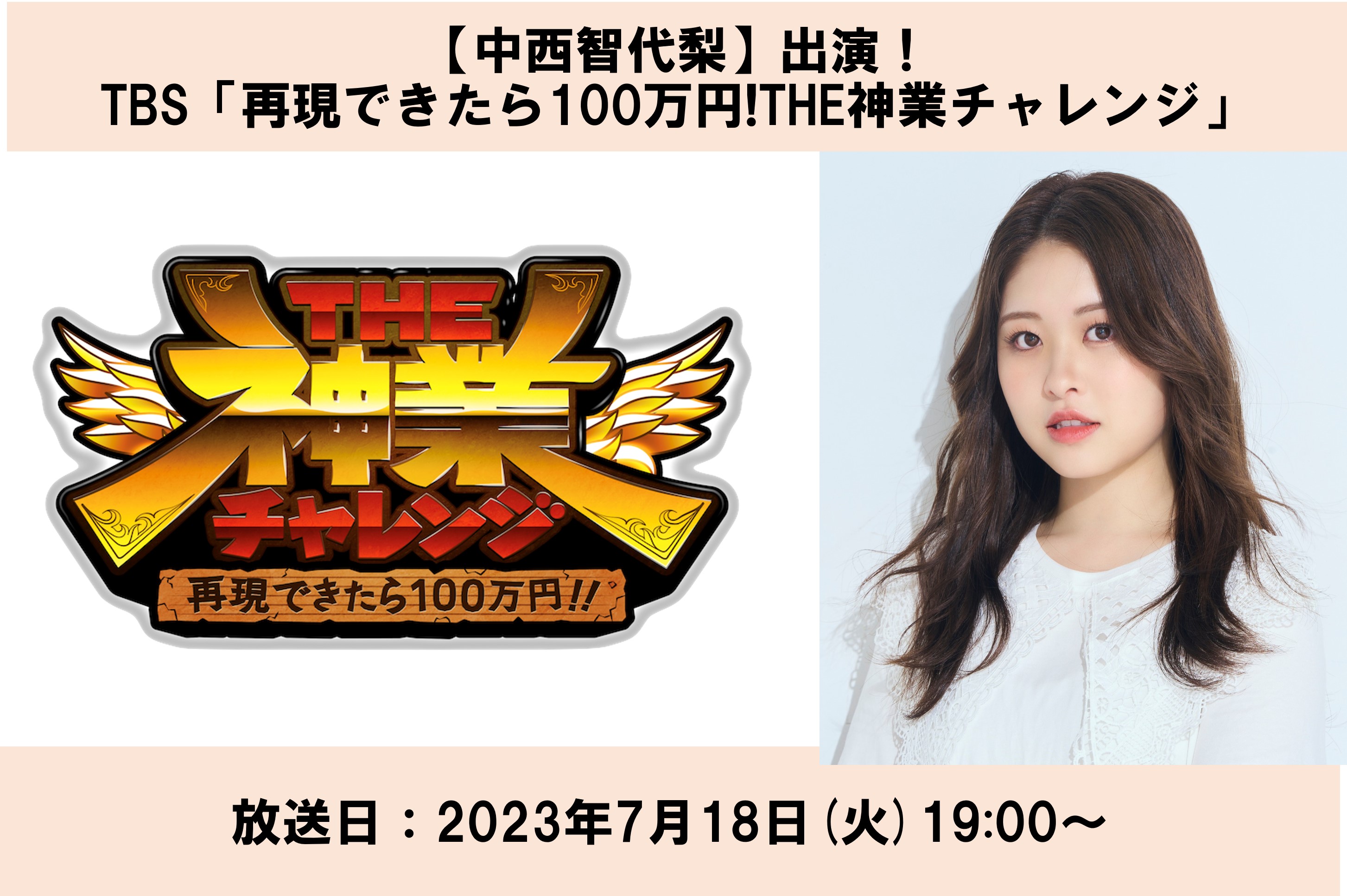 【中西智代梨】TBS「再現できたら100万円!THE神業チャレンジ」に出演！