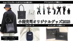 【小南光司】オリジナルグッズ2023発売決定！