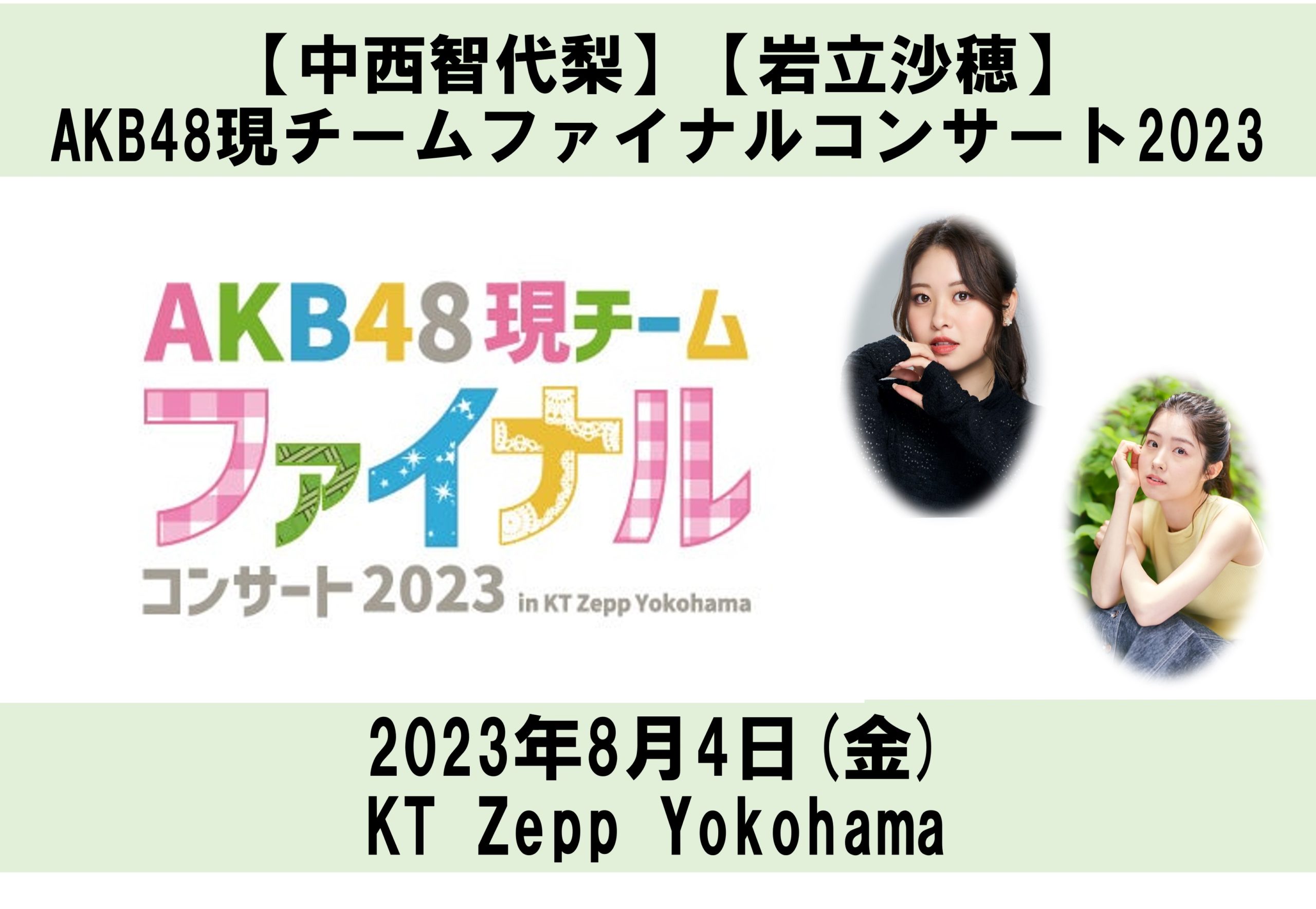 【中西智代梨】【岩立沙穂】AKB48現チームファイナルコンサートに出演いたします。
