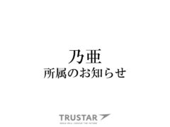 【乃亜】所属のお知らせ