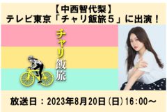 【中西智代梨】テレビ東京「チャリ飯旅５」に出演！