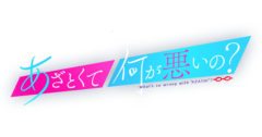 【大関れいか】「あざとくて何が悪いの？」出演決定！