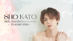 【加藤将】31th Birthdayevent～Transform～開催決定！