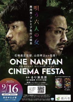 【武田玲奈】映画「唄う六人の女」 南丹市プレミア先行上映会 「ONE NANTAN CINEMA FESTA」出演決定！