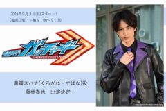 【藤林泰也】仮面ライダーガッチャード出演決定！