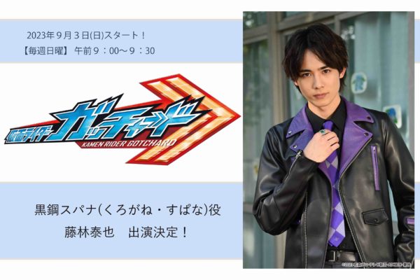 【藤林泰也】仮面ライダーガッチャード出演決定！