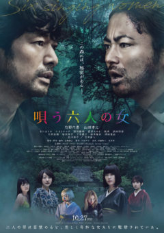 【武田玲奈】10月28日（関東）&29日（関西）映画『唄う六人の女』 完成披露舞台挨拶 開催決定！