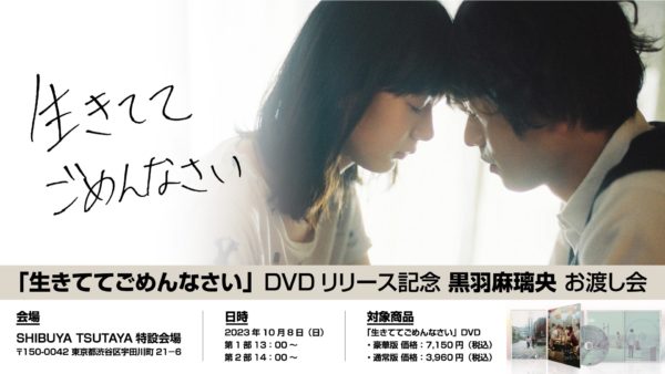 【黒羽麻璃央】「生きててごめんなさい」 DVD発売＆リリース記念お渡し会開催！
