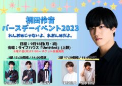 【松永有紘】桐田伶音バースデーイベント2023 ゲスト出演決定！