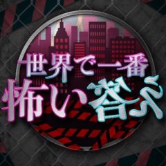 【染野有来】フジテレビ「世界で一番怖い答え」出演決定！