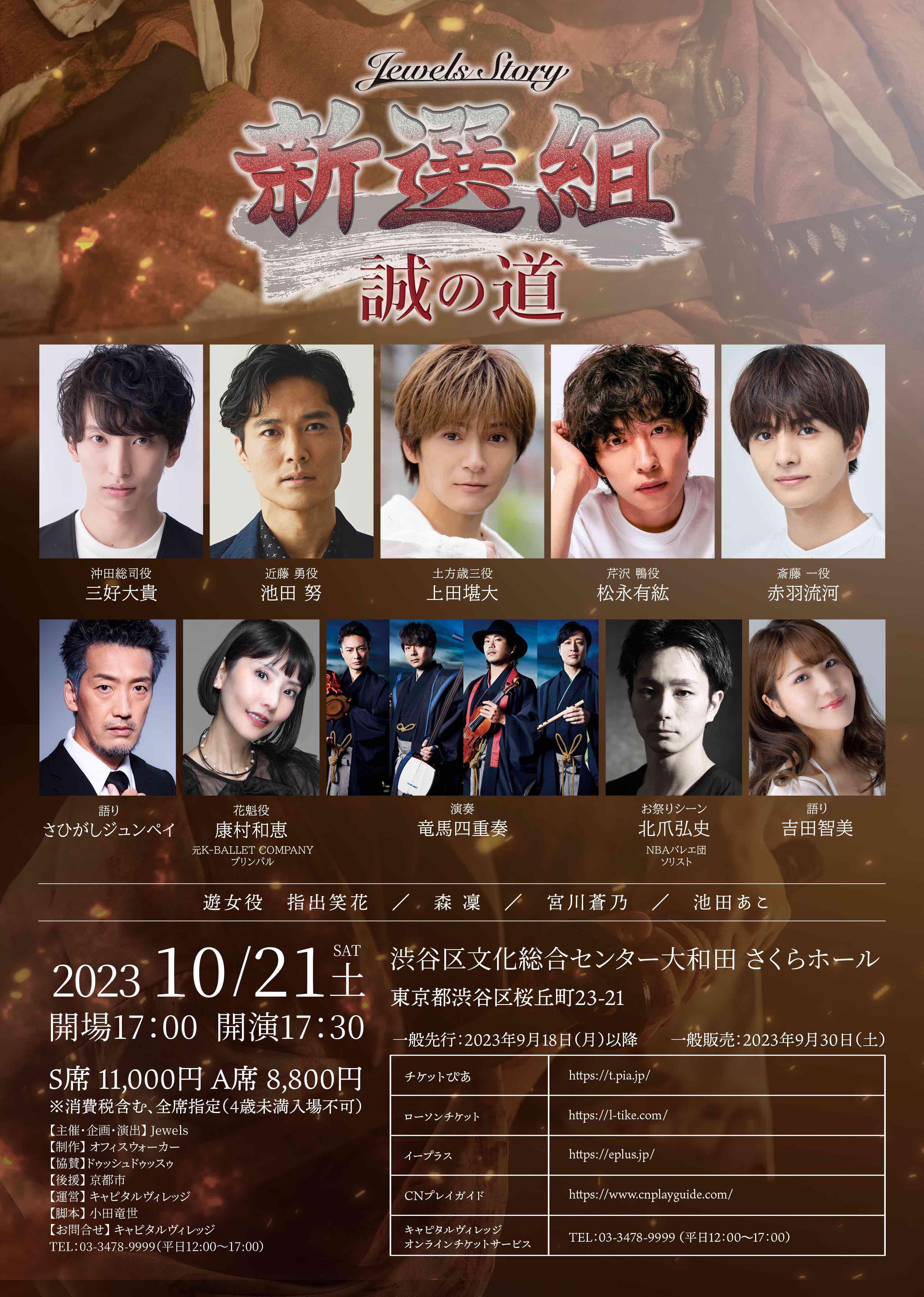 【松永有紘】Jewels Story 新選組 誠の道 出演決定！