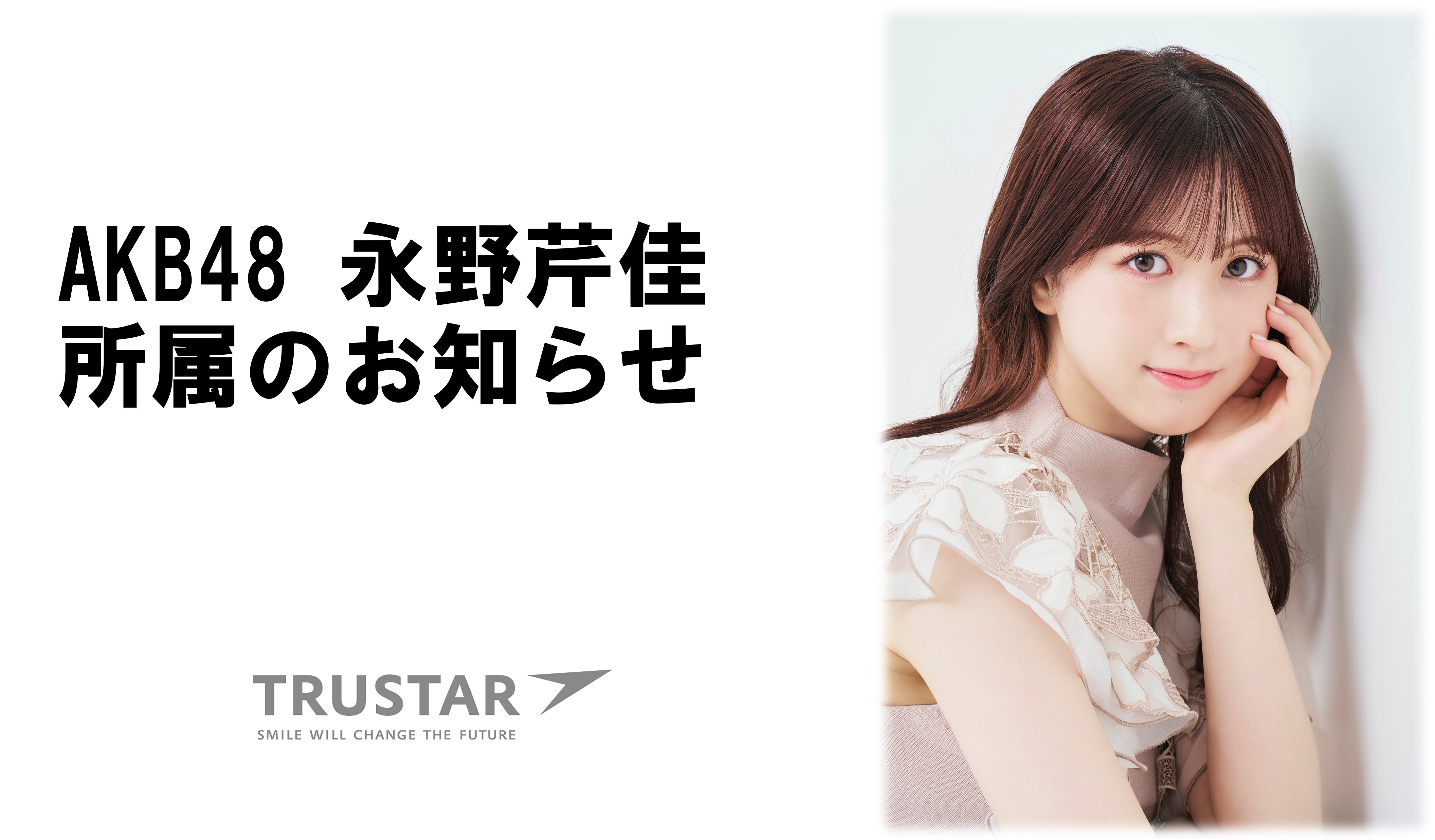 永野芹佳　所属のお知らせ
