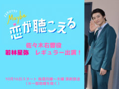【若林星弥】TBSよるおびドラマ「Maybe 恋が聴こえる」佐々木右響役で出演決定！