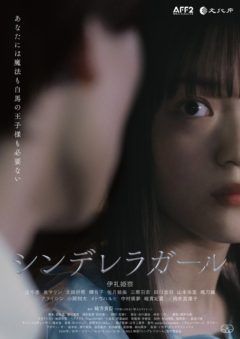 【三原羽衣】映画「シンデレラガール」出演決定！