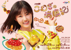 【三原羽衣】ドラマ『こむぎの満腹記』出演決定！