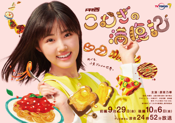 【海津雪乃】ドラマ『こむぎの満腹記』出演決定！