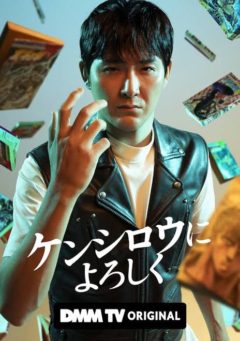【イ・リン】DMM TV「ケンシロウによろしく」出演！