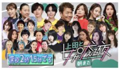 【清水あいり】日本テレビ「上田と女が朝まで吠える夜」出演！