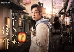 【今野杏南】BSテレビ東京ドラマ「たそがれ優作」出演決定！