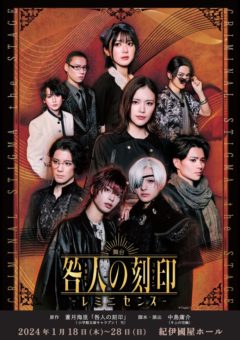 【赤羽流河】舞台「咎人の刻印〜レミニセンス〜」２４年１月に上演＆主演決定！