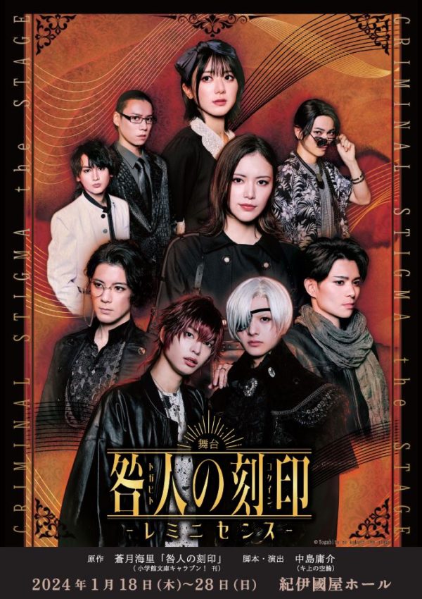 【赤羽流河】舞台「咎人の刻印〜レミニセンス〜」２４年１月に上演＆主演決定！