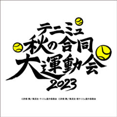 【松永有紘】テニミュ秋の合同⼤運動会2023 出演決定！