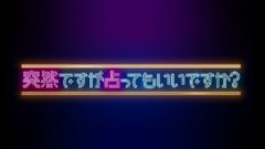 【黒羽麻璃央】フジテレビ『突然ですが占ってもいいですか？』出演！