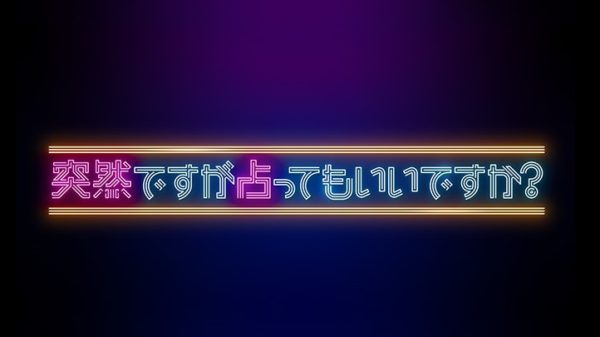 【黒羽麻璃央】フジテレビ『突然ですが占ってもいいですか？』出演！