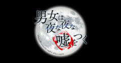 【愛甲ひかり】MBS・TBS「男女は夜な夜な嘘をつく」出演！