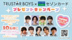 【TRUSTAR BOYS】プレゼントキャンペーン×セゾンカードデジタル　開催！