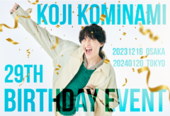 【小南光司】KOJI KOMINAMI 29TH BIRTHDAY EVENT 開催決定！