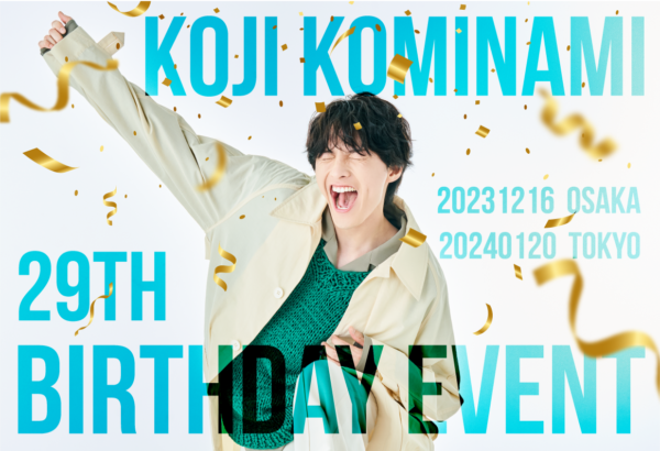 【小南光司】KOJI KOMINAMI 29TH BIRTHDAY EVENT 開催決定！
