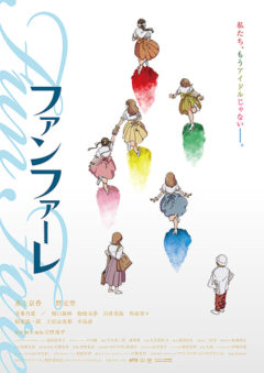 【喜多乃愛】映画『ファンファーレ』西尾由奈役にて出演決定！