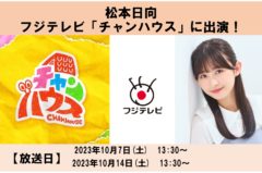 松本日向　フジテレビ「チャンハウス」に出演！