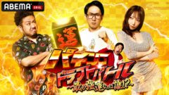 【清水あいり】Abema「パチンコドラフトバトル」出演！