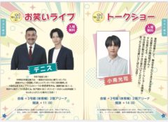 【小南光司】群馬パース大学 第25回流星祭 ゲスト出演決定！