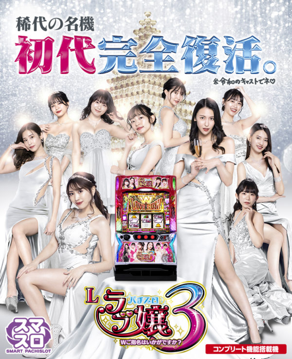 【長澤茉里奈】スマスロ「Lラブ嬢３」出演！