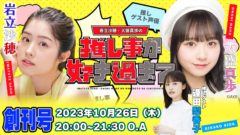 【岩立沙穂】ニコニコチャンネル「岩立沙穂・大盛真歩の推し事が好き過ぎて…」がオープン決定！