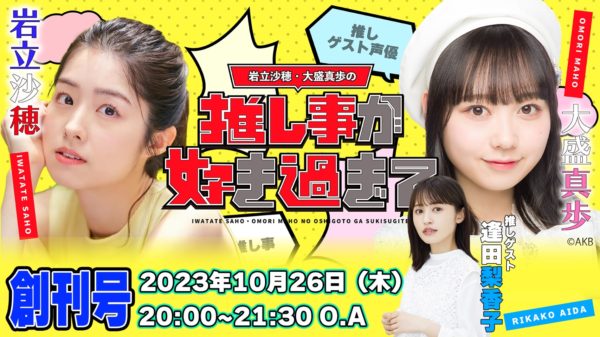【岩立沙穂】ニコニコチャンネル「岩立沙穂・大盛真歩の推し事が好き過ぎて…」がオープン決定！