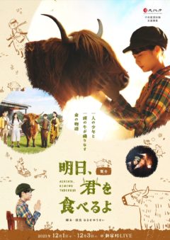 【岩立沙穂】舞台「明日、君を食べるよ2023」への出演が決定！